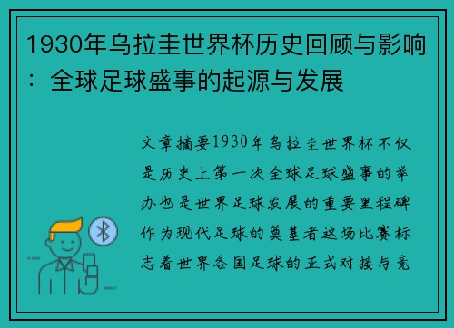 1930年乌拉圭世界杯历史回顾与影响：全球足球盛事的起源与发展