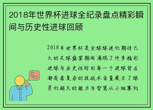 2018年世界杯进球全纪录盘点精彩瞬间与历史性进球回顾