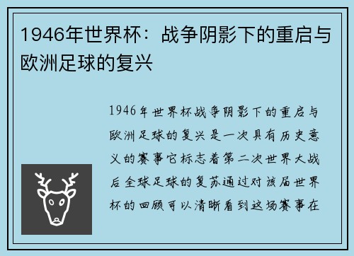 1946年世界杯：战争阴影下的重启与欧洲足球的复兴
