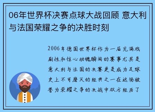 06年世界杯决赛点球大战回顾 意大利与法国荣耀之争的决胜时刻