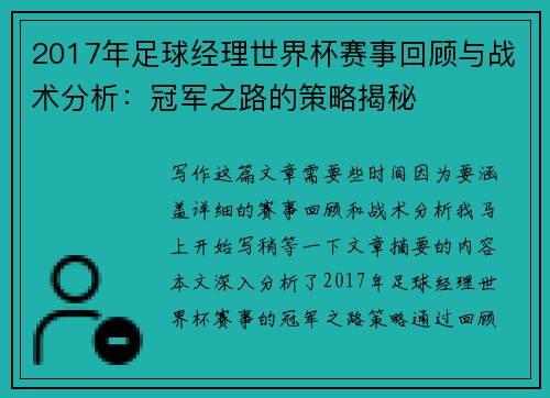 2017年足球经理世界杯赛事回顾与战术分析：冠军之路的策略揭秘