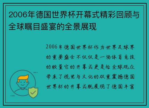 2006年德国世界杯开幕式精彩回顾与全球瞩目盛宴的全景展现
