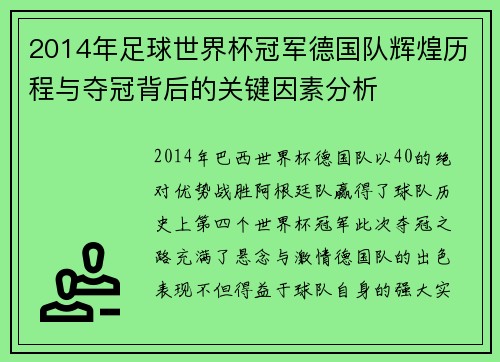 2014年足球世界杯冠军德国队辉煌历程与夺冠背后的关键因素分析