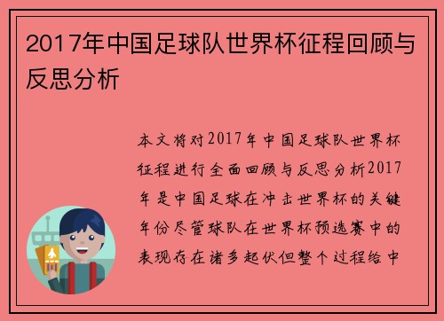 2017年中国足球队世界杯征程回顾与反思分析
