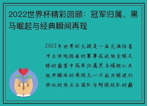 2022世界杯精彩回顾：冠军归属、黑马崛起与经典瞬间再现