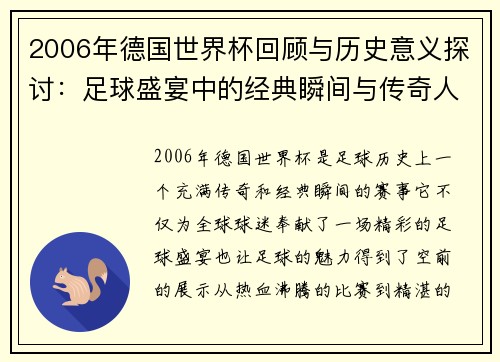 2006年德国世界杯回顾与历史意义探讨：足球盛宴中的经典瞬间与传奇人物