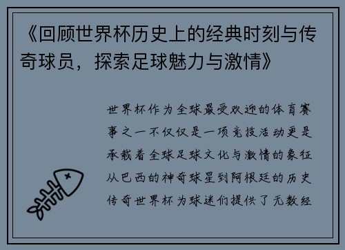 《回顾世界杯历史上的经典时刻与传奇球员，探索足球魅力与激情》