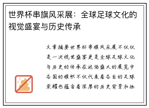 世界杯串旗风采展：全球足球文化的视觉盛宴与历史传承