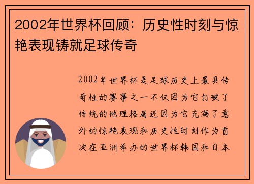 2002年世界杯回顾：历史性时刻与惊艳表现铸就足球传奇