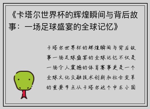 《卡塔尔世界杯的辉煌瞬间与背后故事：一场足球盛宴的全球记忆》
