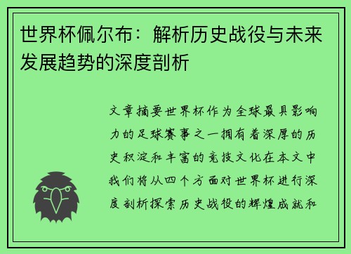 世界杯佩尔布：解析历史战役与未来发展趋势的深度剖析