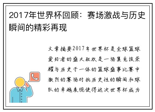 2017年世界杯回顾：赛场激战与历史瞬间的精彩再现