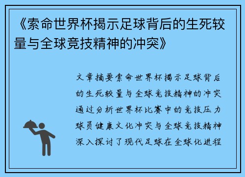 《索命世界杯揭示足球背后的生死较量与全球竞技精神的冲突》