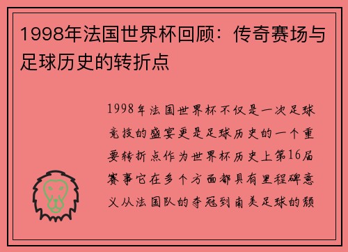 1998年法国世界杯回顾：传奇赛场与足球历史的转折点
