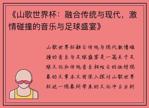 《山歌世界杯：融合传统与现代，激情碰撞的音乐与足球盛宴》