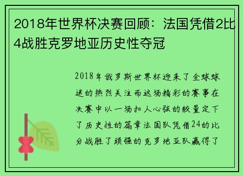 2018年世界杯决赛回顾：法国凭借2比4战胜克罗地亚历史性夺冠