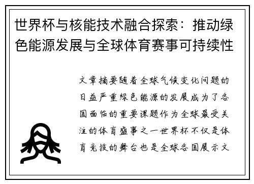 世界杯与核能技术融合探索：推动绿色能源发展与全球体育赛事可持续性
