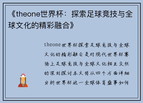 《theone世界杯：探索足球竞技与全球文化的精彩融合》