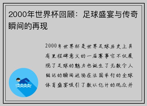 2000年世界杯回顾：足球盛宴与传奇瞬间的再现