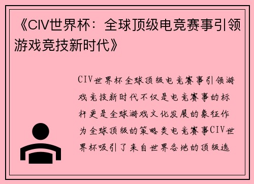 《CIV世界杯：全球顶级电竞赛事引领游戏竞技新时代》