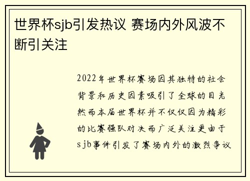 世界杯sjb引发热议 赛场内外风波不断引关注