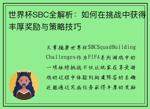 世界杯SBC全解析：如何在挑战中获得丰厚奖励与策略技巧