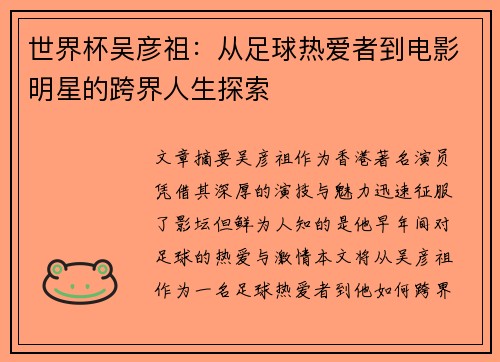 世界杯吴彦祖：从足球热爱者到电影明星的跨界人生探索