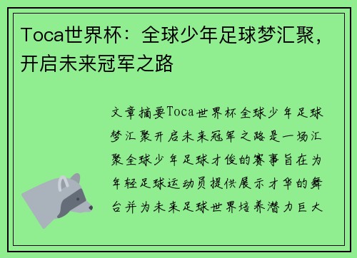 Toca世界杯：全球少年足球梦汇聚，开启未来冠军之路