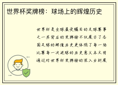 世界杯奖牌榜：球场上的辉煌历史