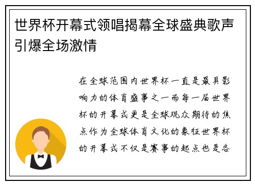 世界杯开幕式领唱揭幕全球盛典歌声引爆全场激情