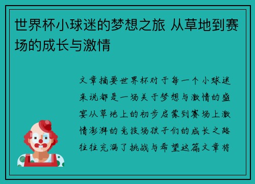 世界杯小球迷的梦想之旅 从草地到赛场的成长与激情