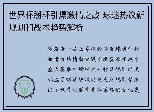 世界杯掰杯引爆激情之战 球迷热议新规则和战术趋势解析