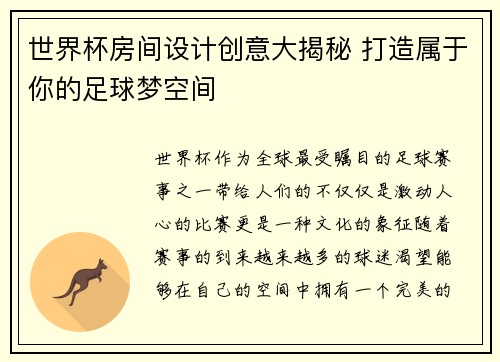 世界杯房间设计创意大揭秘 打造属于你的足球梦空间