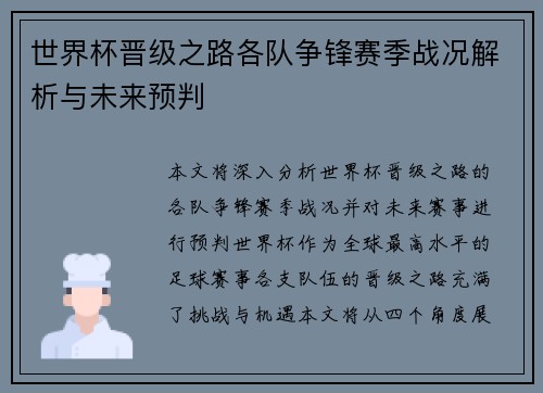 世界杯晋级之路各队争锋赛季战况解析与未来预判