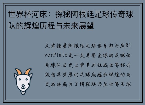 世界杯河床：探秘阿根廷足球传奇球队的辉煌历程与未来展望