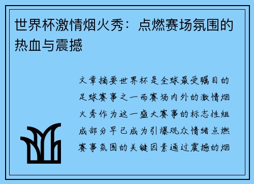 世界杯激情烟火秀：点燃赛场氛围的热血与震撼