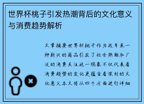 世界杯桃子引发热潮背后的文化意义与消费趋势解析