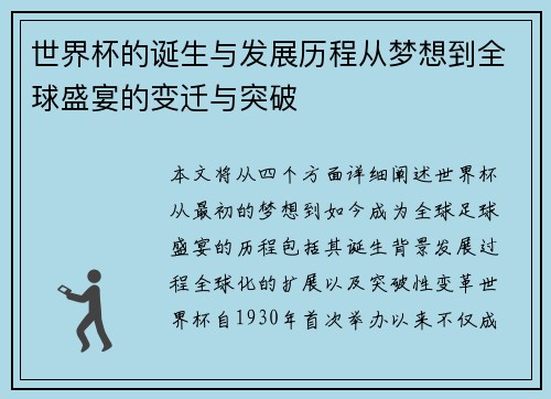 世界杯的诞生与发展历程从梦想到全球盛宴的变迁与突破