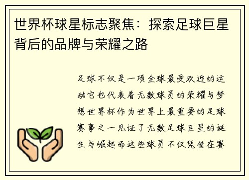 世界杯球星标志聚焦：探索足球巨星背后的品牌与荣耀之路