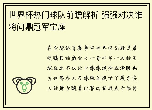 世界杯热门球队前瞻解析 强强对决谁将问鼎冠军宝座