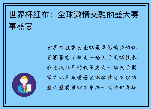 世界杯红布：全球激情交融的盛大赛事盛宴