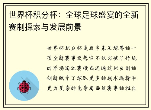 世界杯积分杯：全球足球盛宴的全新赛制探索与发展前景