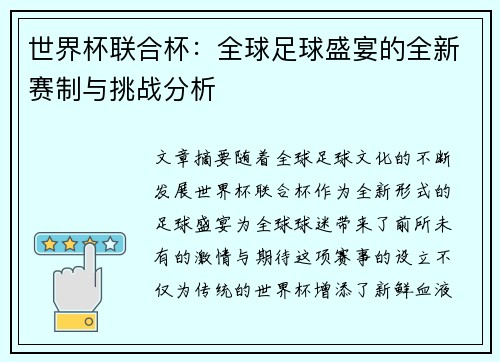 世界杯联合杯：全球足球盛宴的全新赛制与挑战分析