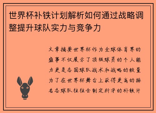 世界杯补铁计划解析如何通过战略调整提升球队实力与竞争力