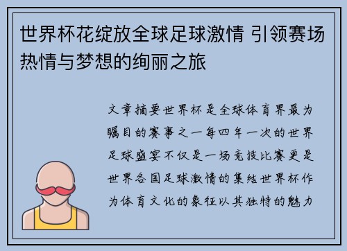 世界杯花绽放全球足球激情 引领赛场热情与梦想的绚丽之旅