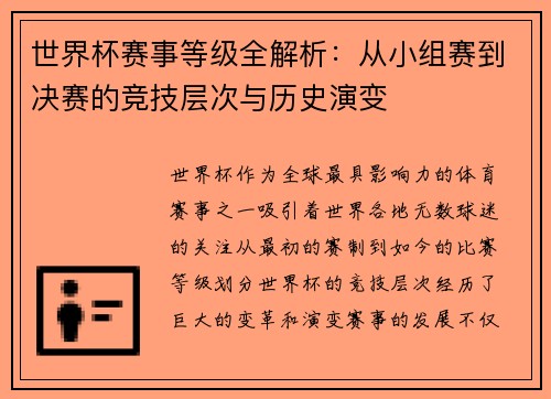 世界杯赛事等级全解析：从小组赛到决赛的竞技层次与历史演变