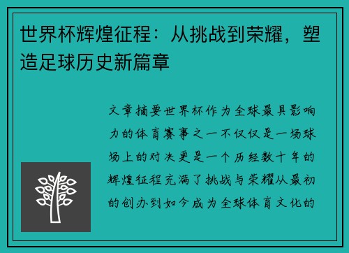 世界杯辉煌征程：从挑战到荣耀，塑造足球历史新篇章