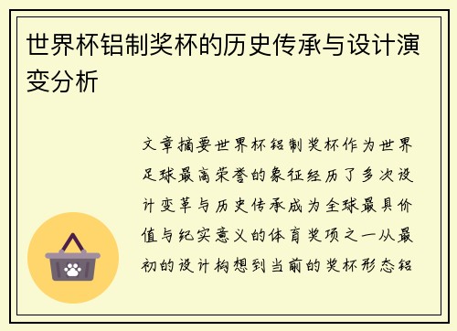 世界杯铝制奖杯的历史传承与设计演变分析