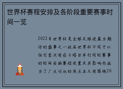世界杯赛程安排及各阶段重要赛事时间一览