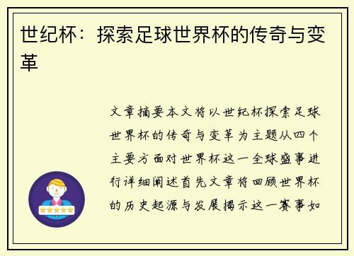 世纪杯：探索足球世界杯的传奇与变革